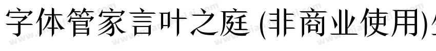 字体管家言叶之庭 (非商业使用)生成器字体转换